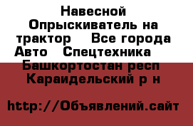 Навесной Опрыскиватель на трактор. - Все города Авто » Спецтехника   . Башкортостан респ.,Караидельский р-н